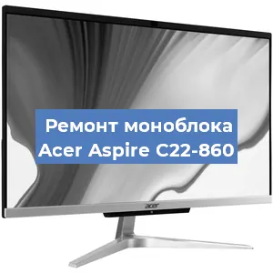 Замена процессора на моноблоке Acer Aspire C22-860 в Тюмени